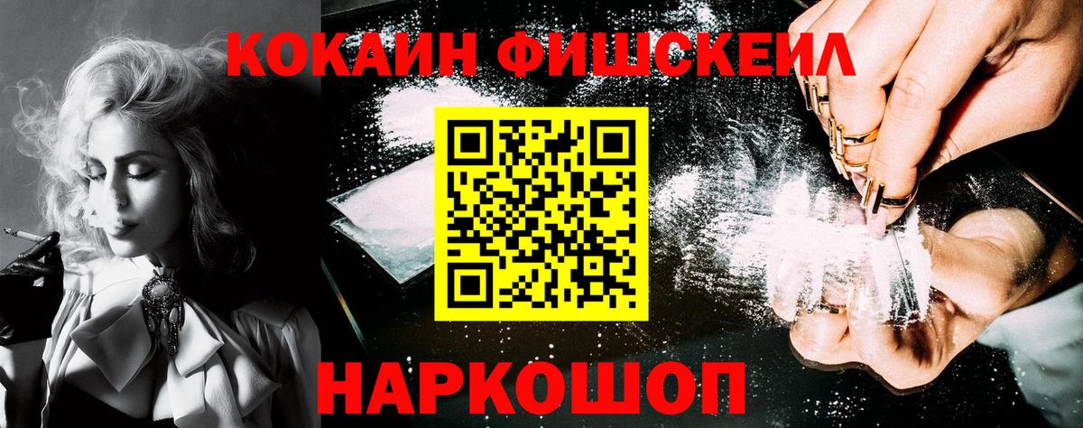 КОКАИН Fish Scale Долгопрудный